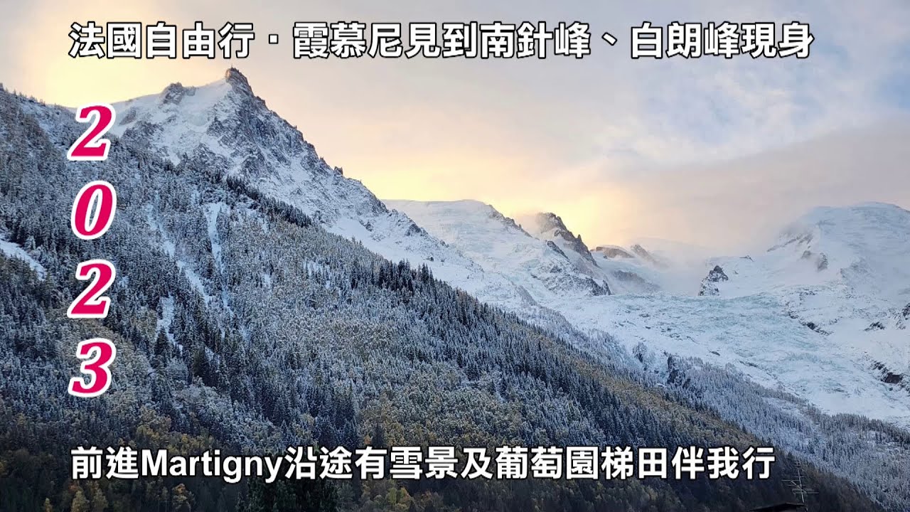 2023法國‧霞慕尼前進瑞士幸運日  南針峰、白朗峰現身  雪景及葡萄園梯田伴我行 與您共享！！