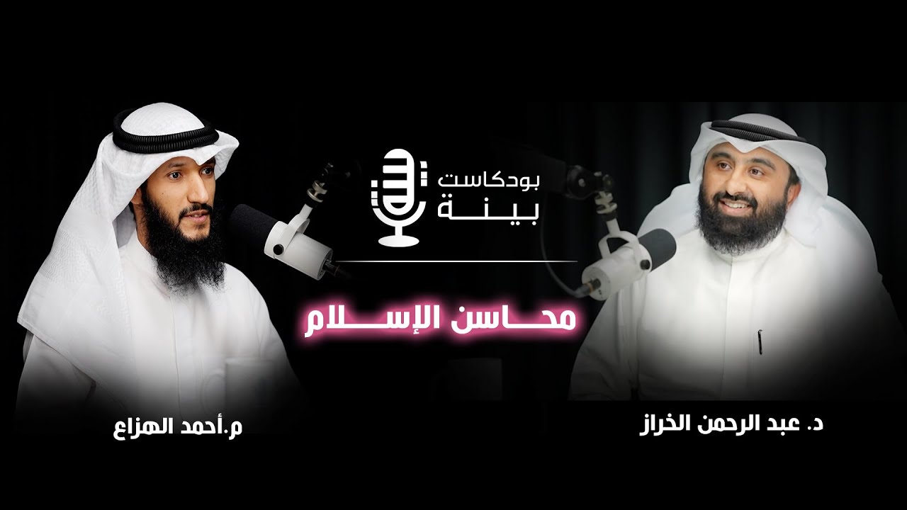 محاسن الإسلام - #بودكاست_بينة مع د. عبد الرحمن الخراز