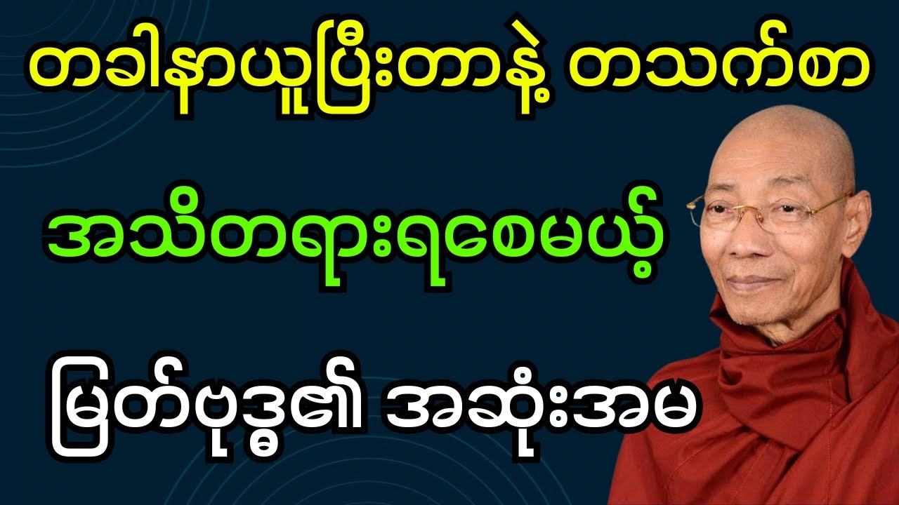 တစ်ခါနာယူပြီးတာနဲ့တသက်စာအသိတရားရစေမယ့် မြတ်ဗုဒ္ဓ၏အဆုံးအမ တရားတော် (ပါချုပ်ဆရာတော်ဘုရား)#dhamma #တရား
