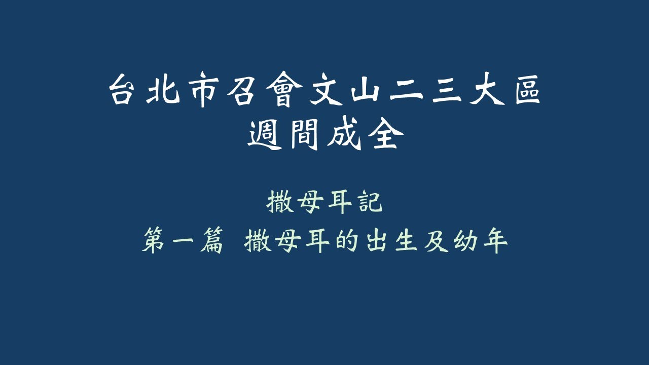 第一篇 撒母耳的出生及幼年
