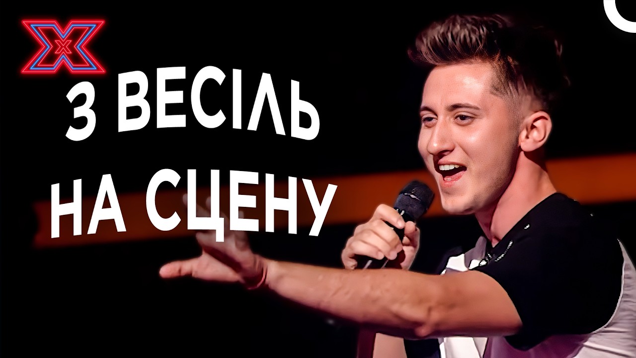 Чи Може Співак Із Весіль Стати Зіркою? Богдан Травинський — Всі Виступи | Х-фактор Україна