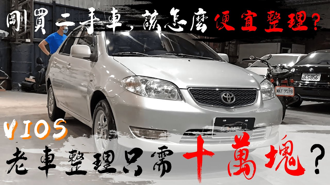 【老車翻新只需十萬?】 如果預算有限 CP最高的整理方式 | TOYOTA VIOS老車翻新