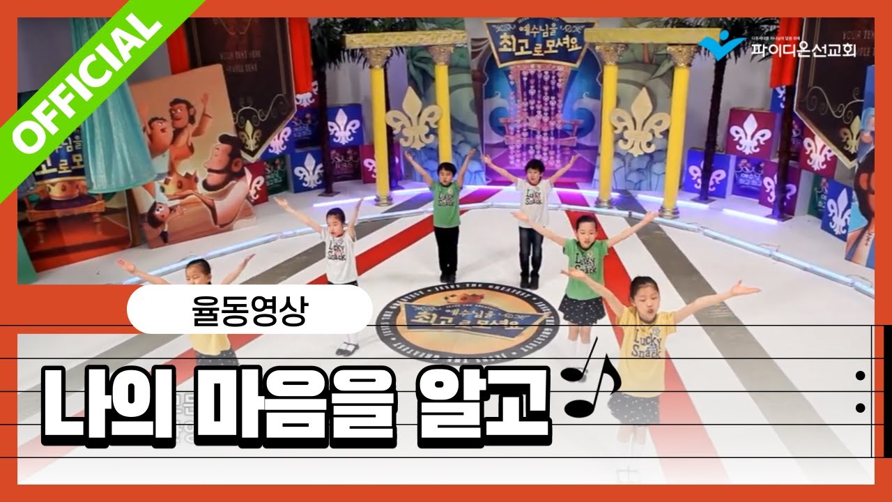 파이디온 [예자쌤의 보물상자] 14. 나의 마음을 알고 안무영상
