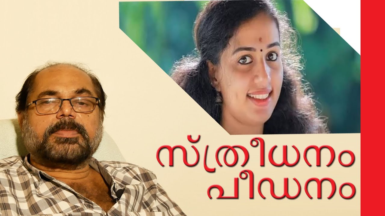 സ്ത്രീധനം പീഡനം | Sthreedhanam Peedanam | Kerala dowry case | cocktail views