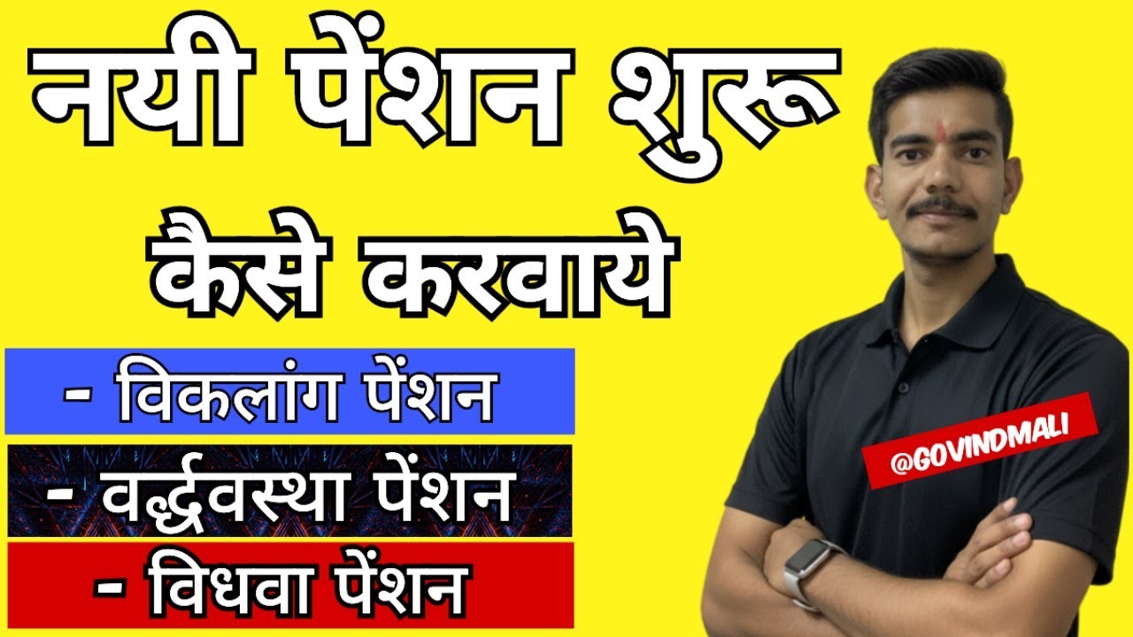 नयी पेंशन शुरू कैसे करवाये || New Penshan Form Kaise Bharen #penshanyojana #Penshanform #newpenshan