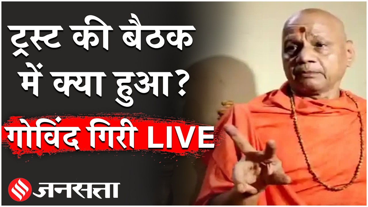LIVE: Ram Mandir Trust Meeting में क्या हुआ? Govind Giri ने क्या बताया? Champat Rai| Ayodhya News