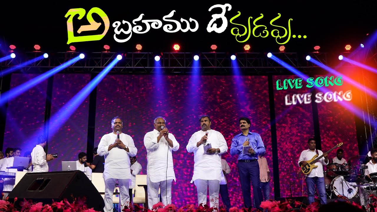 అబ్రహాము దేవుడవు-Abrahamu Dhevudavu-Bro.Anil kumar ,Pas.John wesley,Pas.Abraham,Pas.Ramesh #hosanna