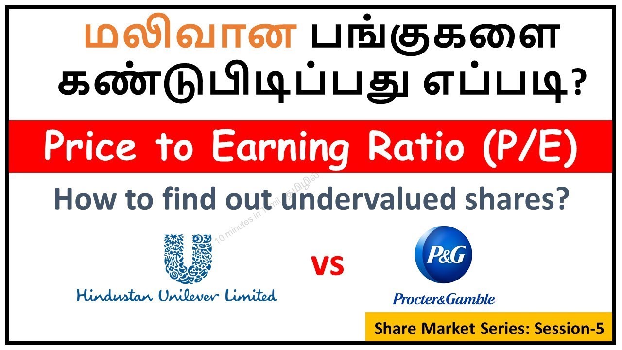 மலிவான பங்குகளை கண்டுபிடிப்பது எப்படி? What is PE Ratio?  #sharemarketintamil #stocks #PEratio