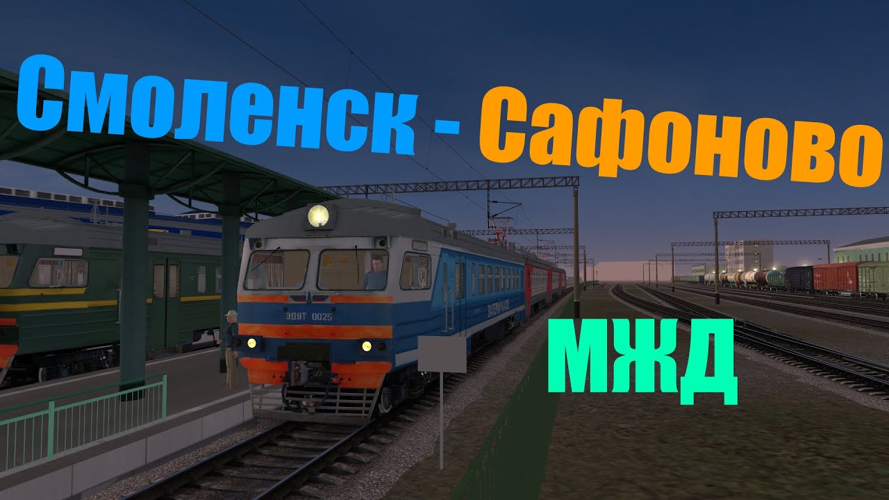 Смоленск - Сафоново на ЭД9Т/ЭД9М в Trainz 12