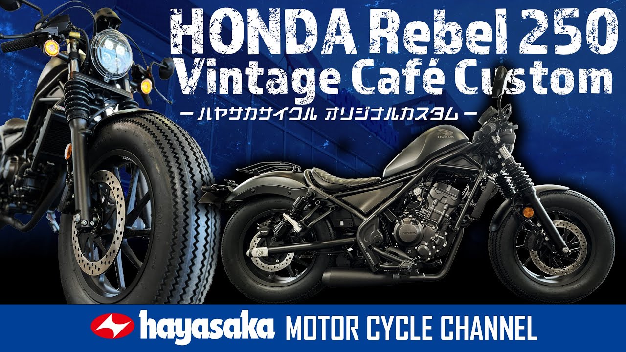 人気の250ccバイク！HONDA Rebel 250 をビンテージカフェカスタム！