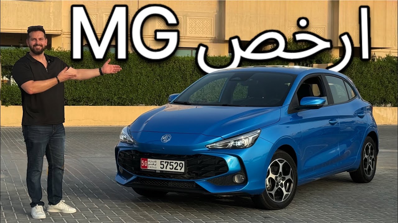 احسن من تويوتا ياريس؟ MG 3 (السعر والمواصفات)