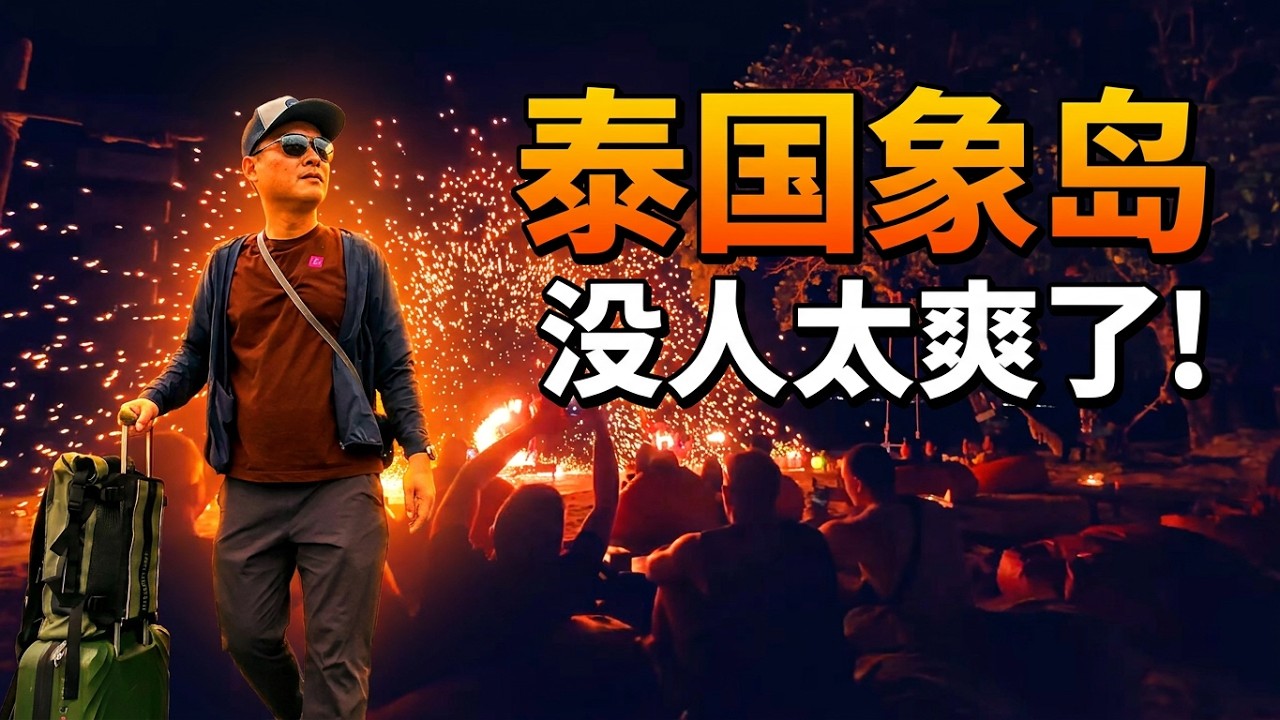 从曼谷去象岛：坐大巴6小时值得吗？2025雨季实测：只有250元的四星酒店与空无一人的海滩。