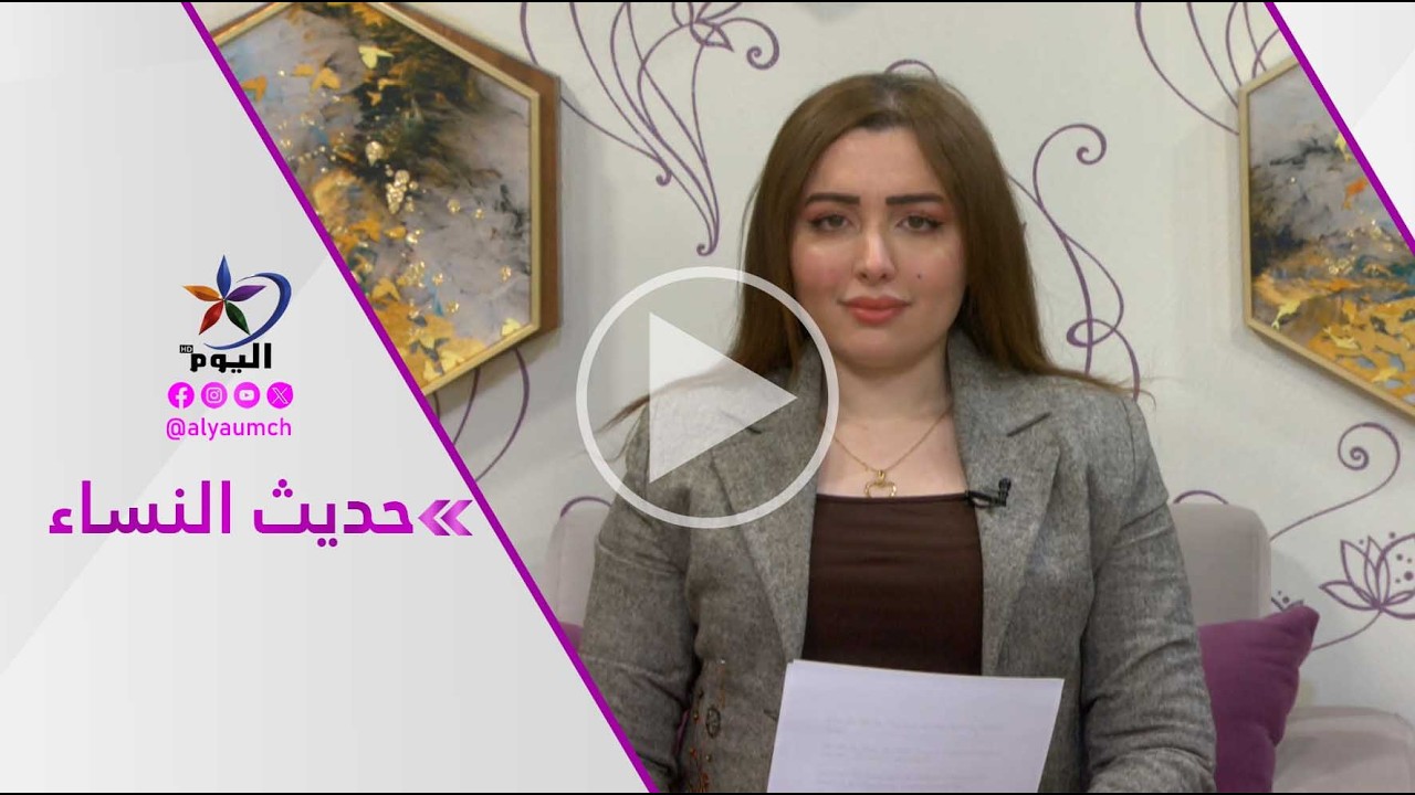 حديث النساء | قضية المرأة تحذيرات من تراجع حقوق المرأة على مستوى العالم  11-03-2026