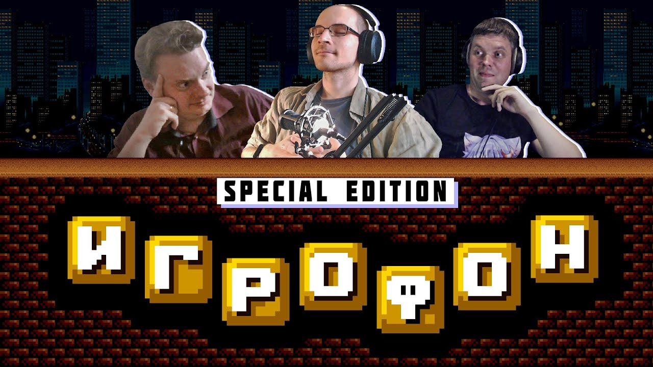 ⭐️ИГРОФОН. SPECIAL EDITION. Шляпник | Краев | Нил