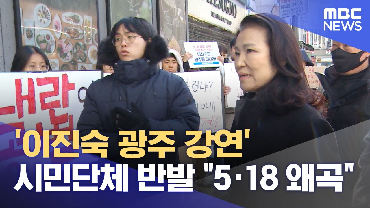 '이진숙 광주 강연' 시민단체 반발 