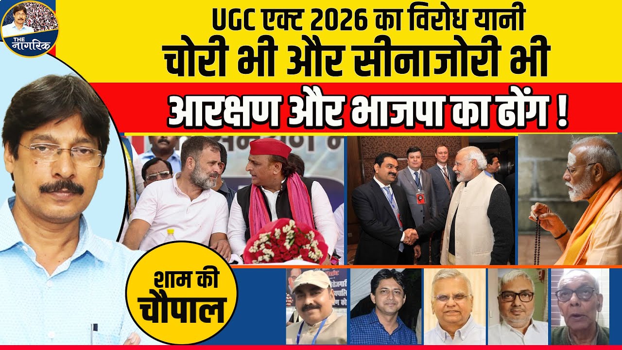 UGC एक्ट 2026 का विरोध यानी चोरी भी और सीनाजोरी भी ! आरक्षण और भाजपा का ढोंग !