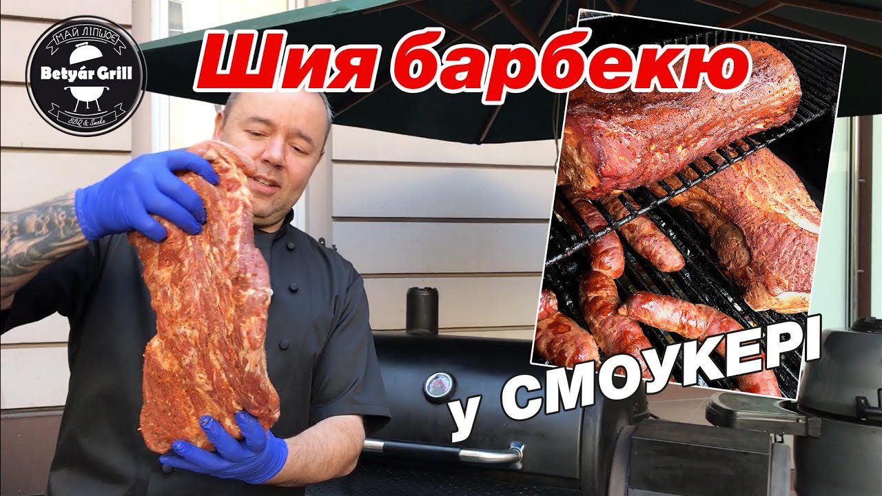 ЯК ГОТУВАТИ В АМЕРИКАНСЬКОМУ СМОУКЕРІ ШИЮ