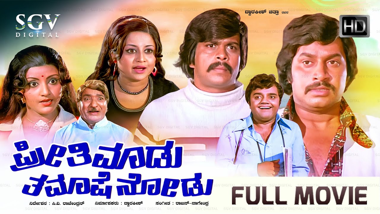 Preethi Madu Thamashe Nodu | Kannada Full HD Movie | Srinath | Shankarnag | Manjula | Padmapriya