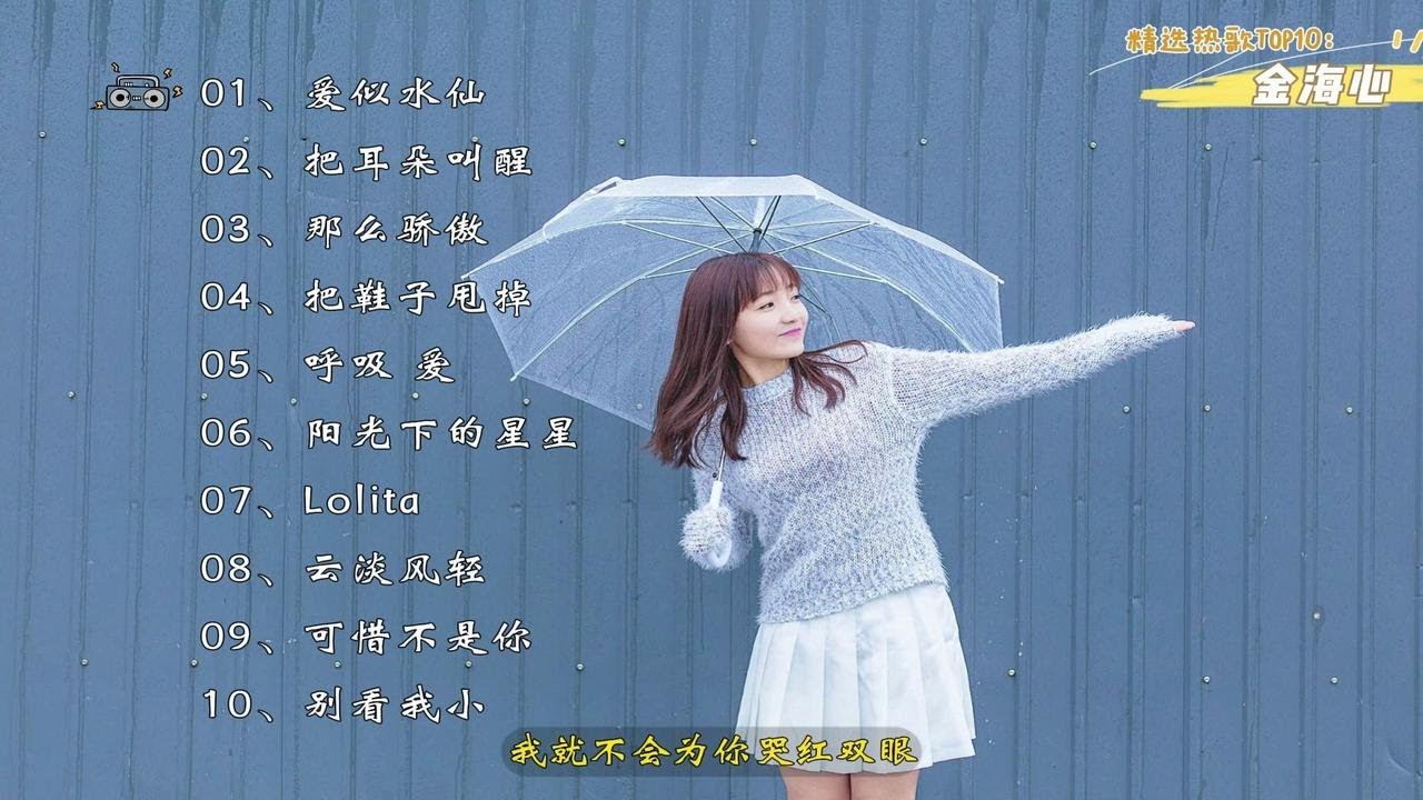 【金海心】精选热门歌曲Top10。