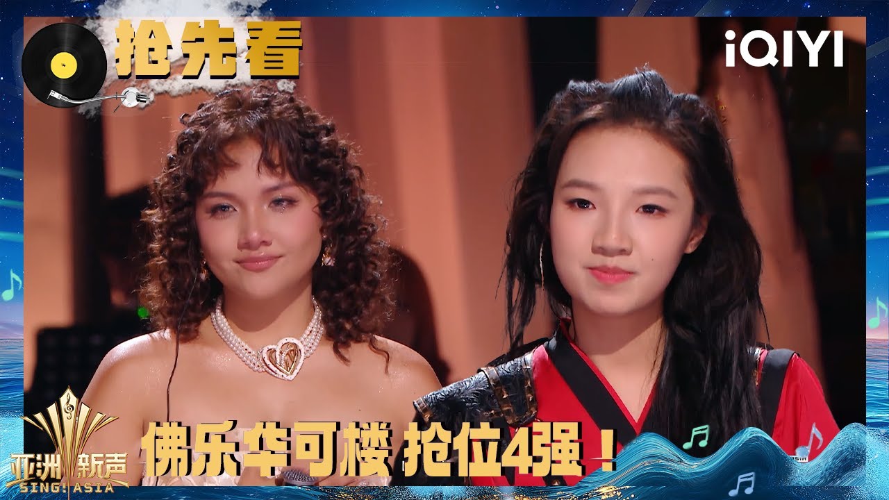 超长抢先看：佛乐华带来同名原创单曲表达游子愁思 可楼巾帼女将军造型狂扫舞台 | 亚洲新声 Sing!Asia | iQIYI潮综艺
