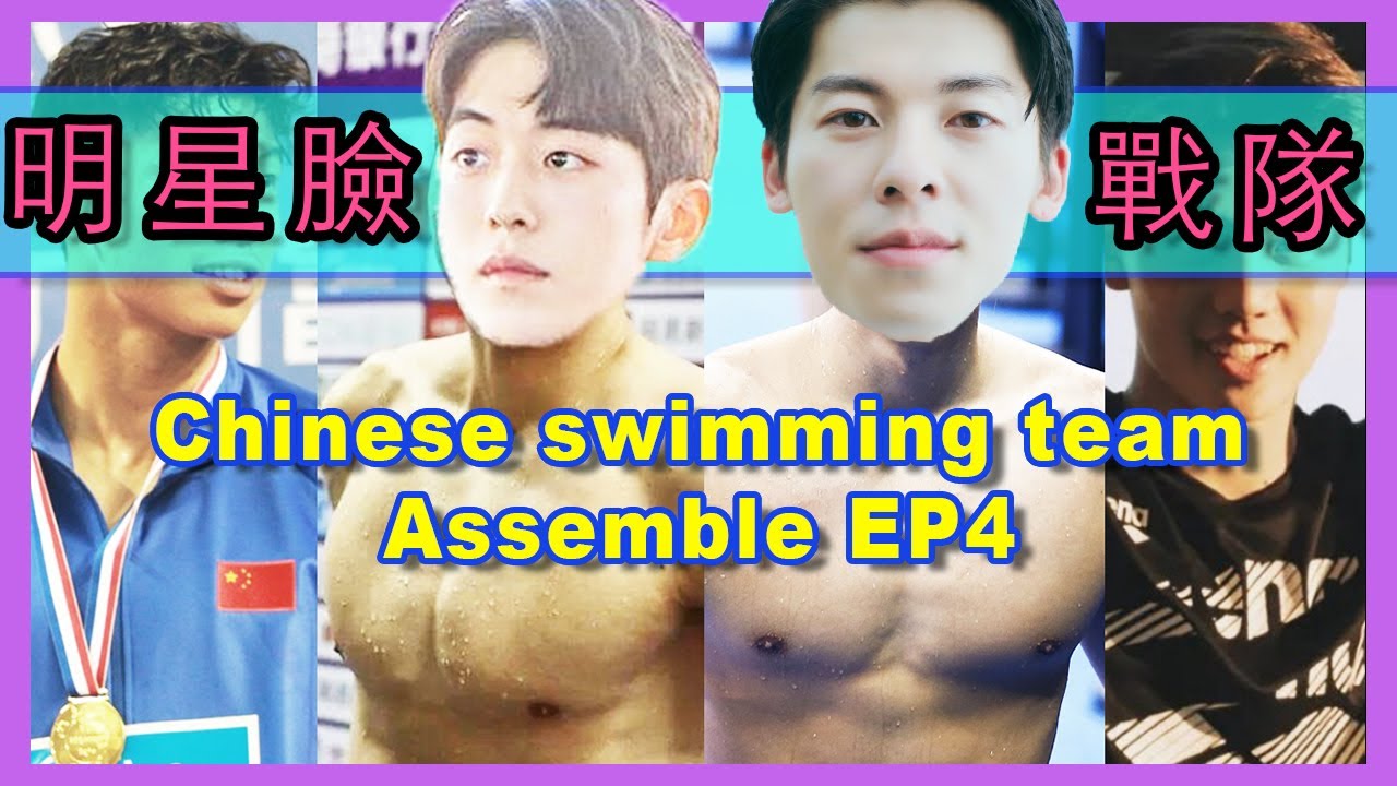 中國水泳男孩“集結號4” 汪順 閆子貝 季新傑 吳俊杰  💖 Chinese swimming team EP4: 