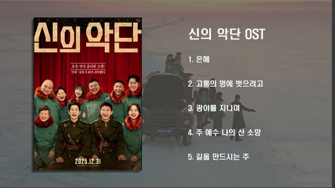 신의 악단 OST 찬양모음 1시간 반복