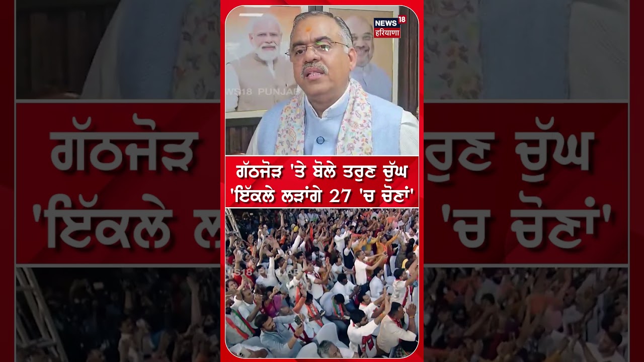'ਪੰਜਾਬ ਨੂੰ ਨਸ਼ਿਆਂ ਤੋਂ ਸਿਰਫ਼ BJP ਕੱਢੇਗੀ' #shorts |N18S