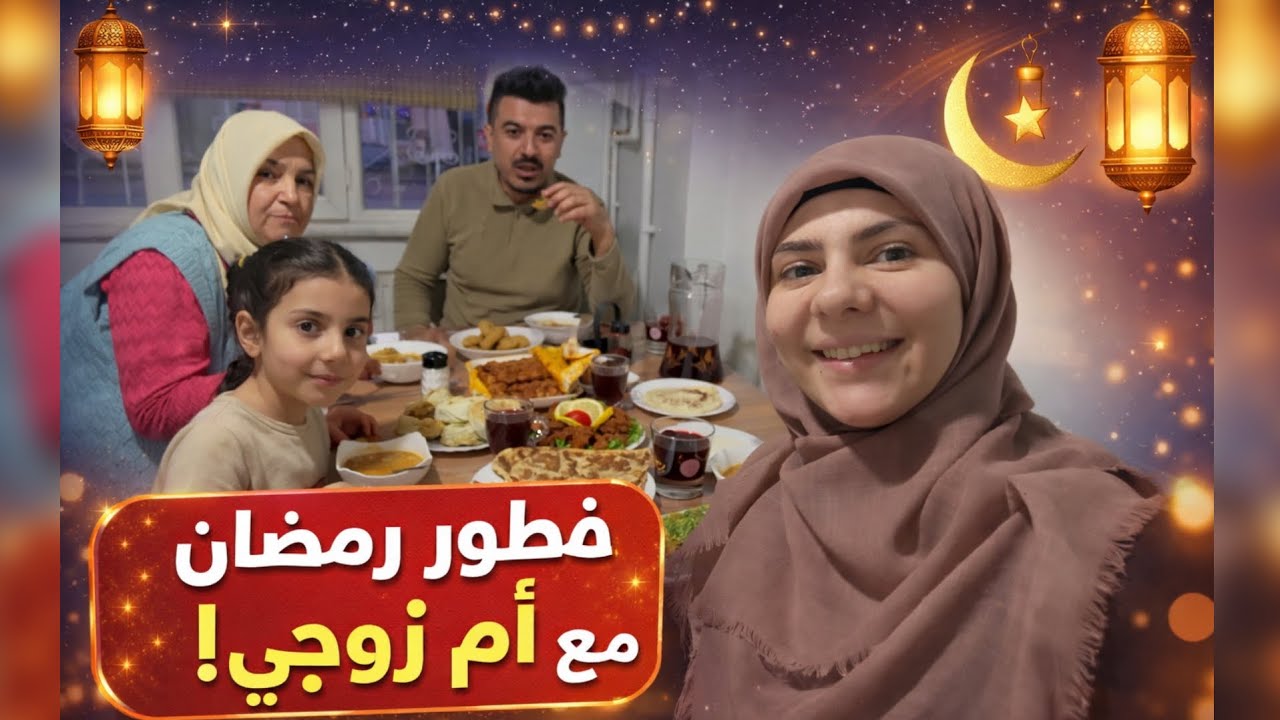 عزمنا أم زوجي على فطور رمضان… شوفوا ردّة فعلها!