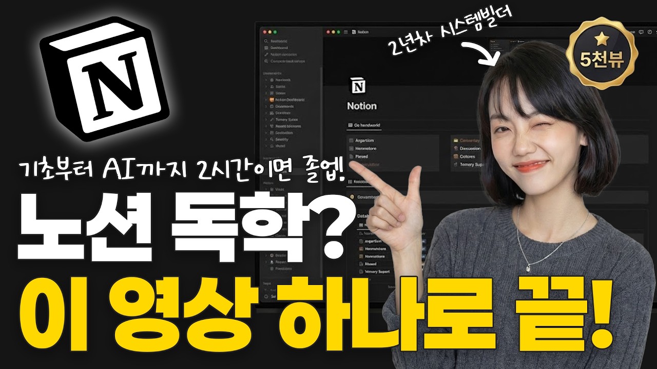 일잘러가 되고 싶나요? 2026 노션 사용법 기초부터 AI 활용까지, 이 영상 하나로 종결합니다 (풀버전) #노션기초 #노션ai #노션
