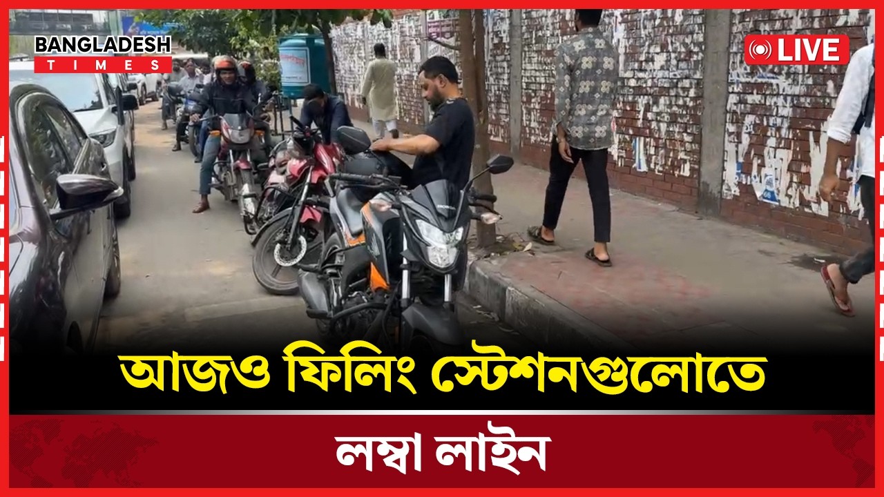 Live: আজও ফিলিং স্টেশনগুলোতে লম্বা লাইন !..