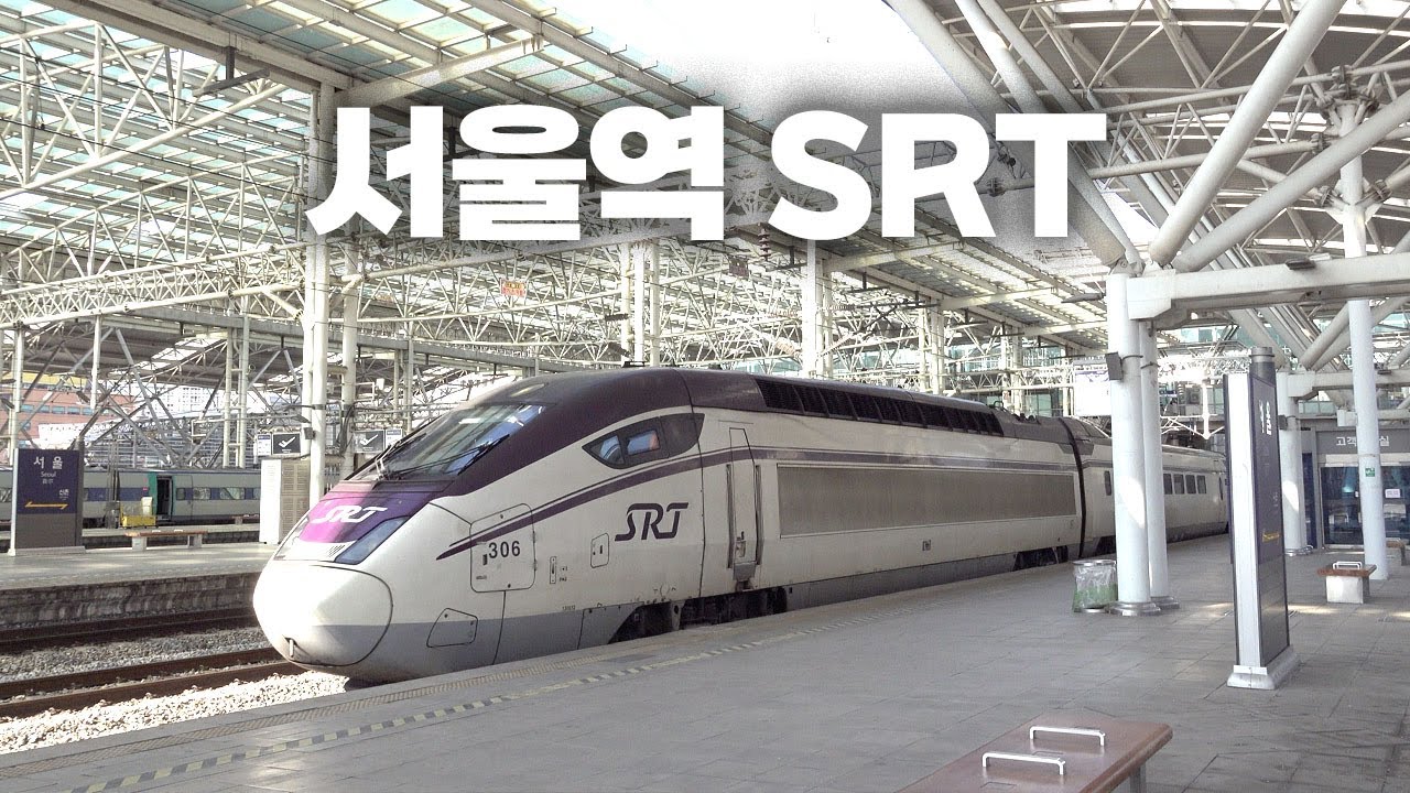 수서역이 아니라 서울역으로 간 SRT