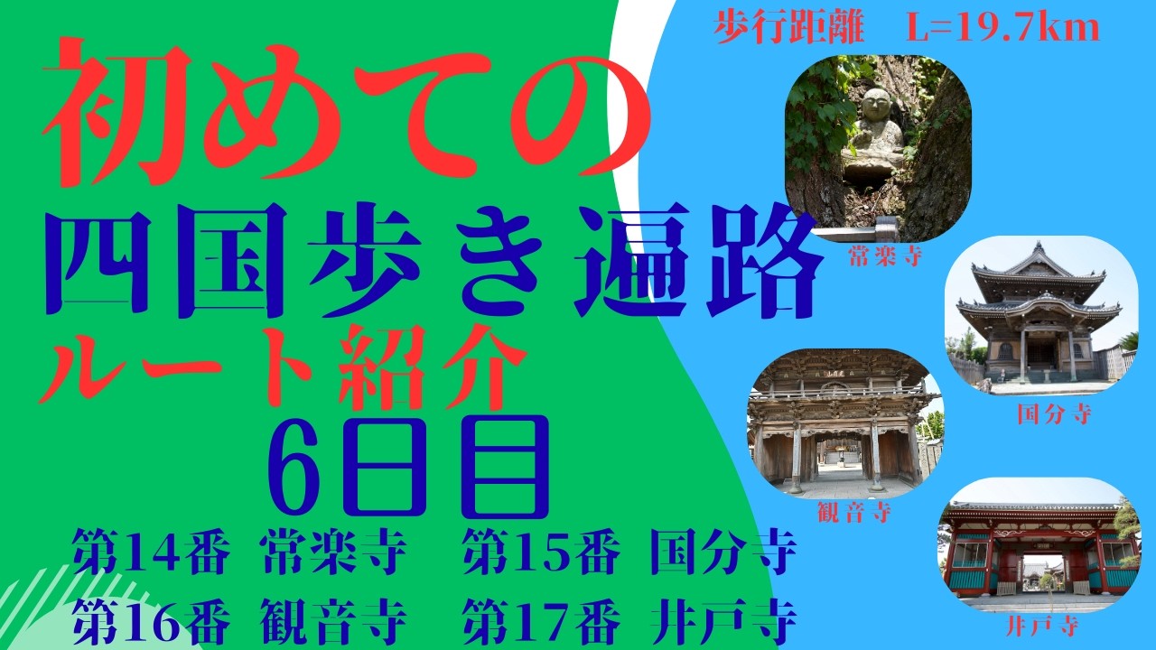 「ゆっくり歩き遍路　６日目」　第14番常楽寺から第17番井戸寺から徳島市内　歩行距離　L=19.7km