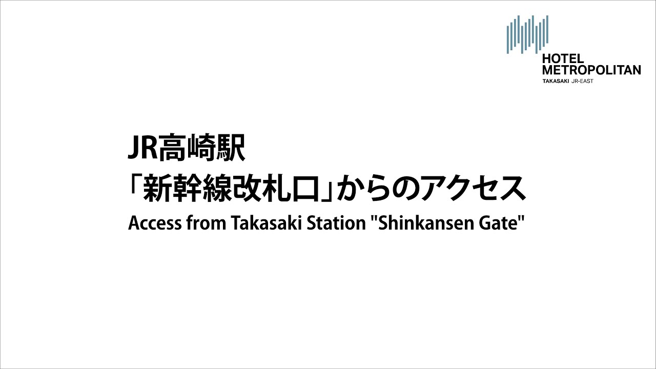 JR高崎駅新幹線改札口からのアクセス方法│ホテルメトロポリタン高崎【公式】│ Direction from Tasasaki Station│HOTEL METROPOLITAN TAKASAKI│