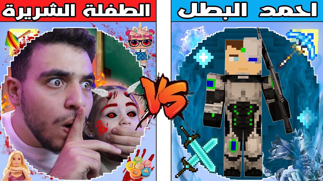 فلم ماين كرافت : كوكب احمد البطل ضد كوكب الطفلة الشريرة !!؟ 🔥😱