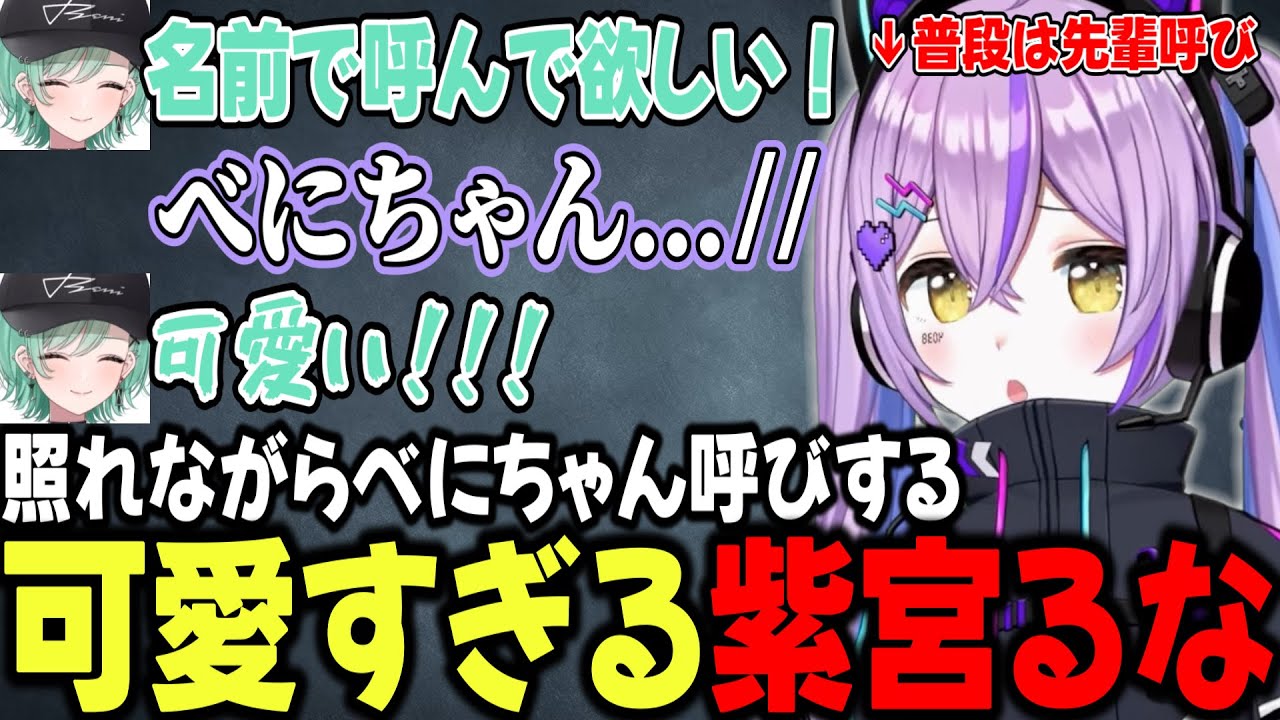 照れながらべにちゃん呼びする紫宮るなが可愛すぎた【八雲べに/ぶいすぽ/切り抜き】