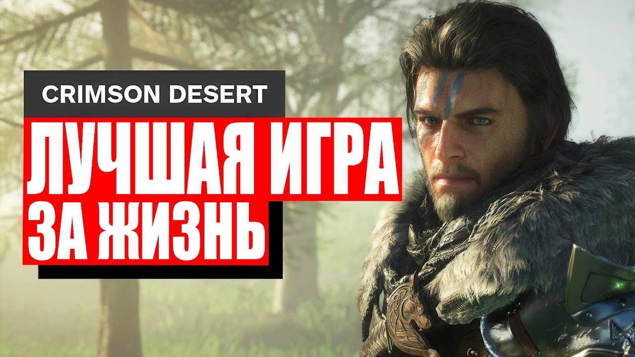 Crimson Desert возвращает то, что было утрачено в игровой индустрии.