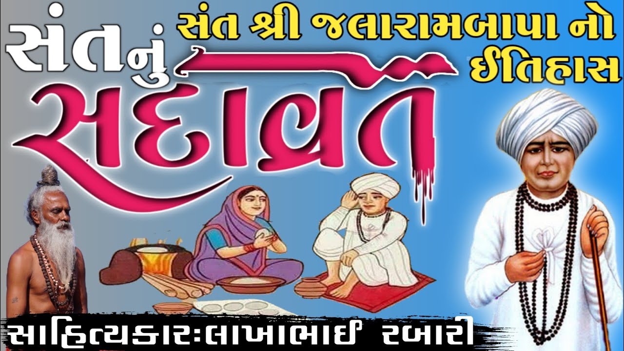 જલારામ બાપા નો સંપૂર્ણ ઇતિહાસ વિરપુરધામ કલાકાર લાખાભાઇ રબારી #લોકવાર્તા#itihas#history #jalarambapa