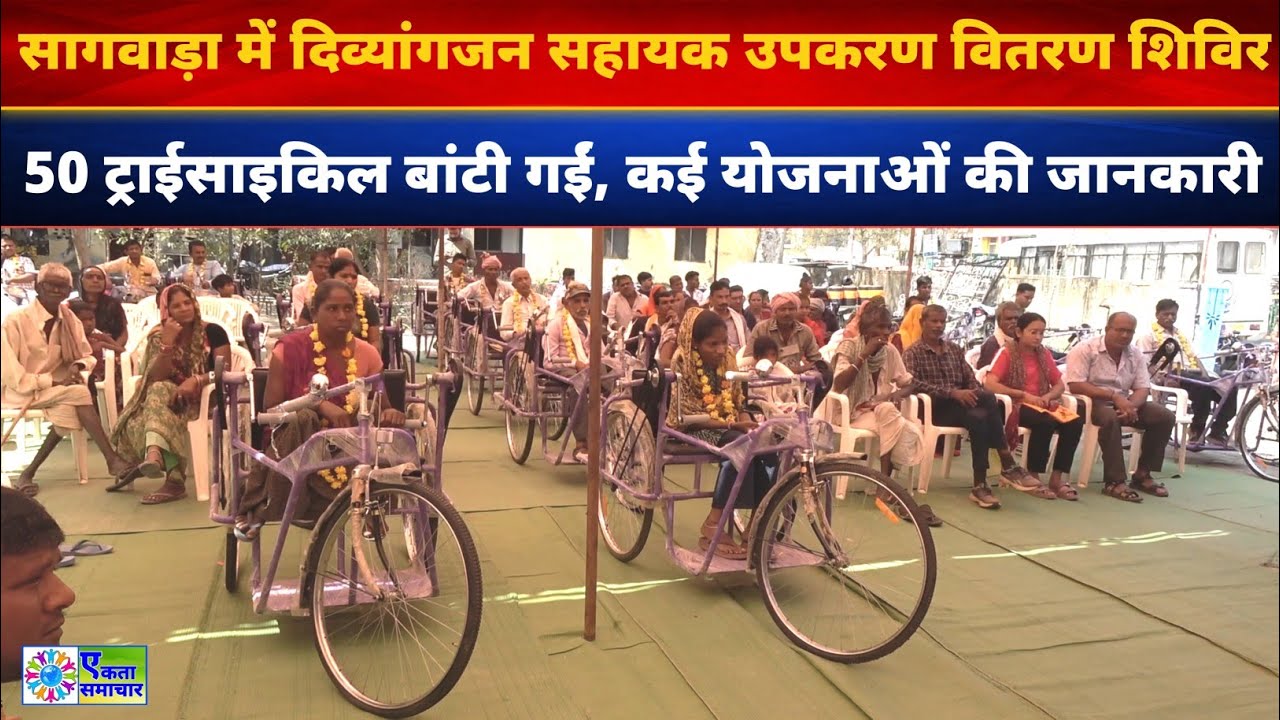 सागवाड़ा में दिव्यांगजन सहायक उपकरण वितरण शिविर | 50 ट्राईसाइकिल बांटी गईं, कई योजनाओं की जानकारी