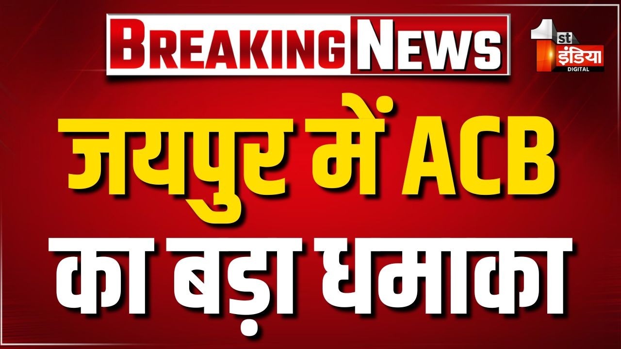 ACB Trap Jhunjhunu के PWD XEN के लिए रिश्वत लेते जयपुर में दलाल ट्रैप,  33 लाख रुपए की घूस लेते दबोच