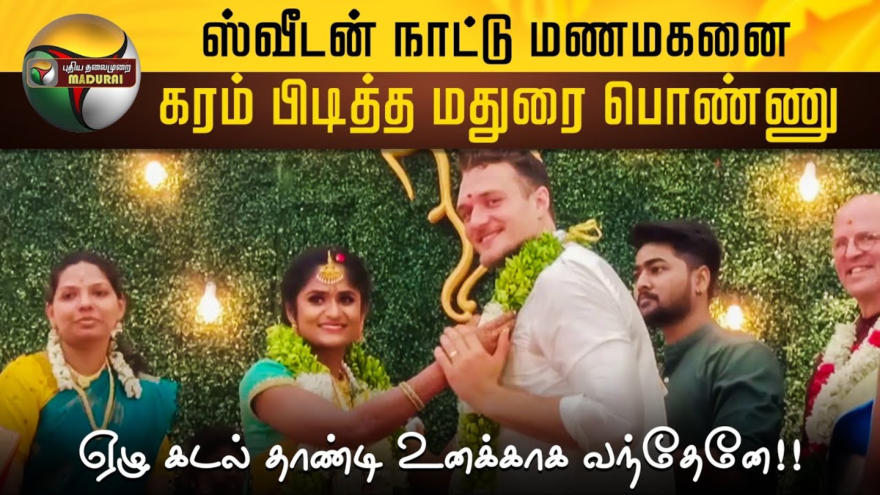 ஏழு கடல் தாண்டி உனக்காக வந்தேனே.. Sweden நாட்டு மணமகனை கரம் பிடித்த Madurai பொண்ணு | Sweden Groom