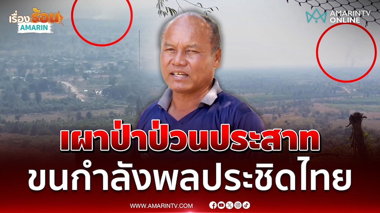 เขมรเผาป่ารายวัน ตั้งใจใช้ลมพัดควันป่วนประสาทไทย | เรื่องร้อนอมรินทร์