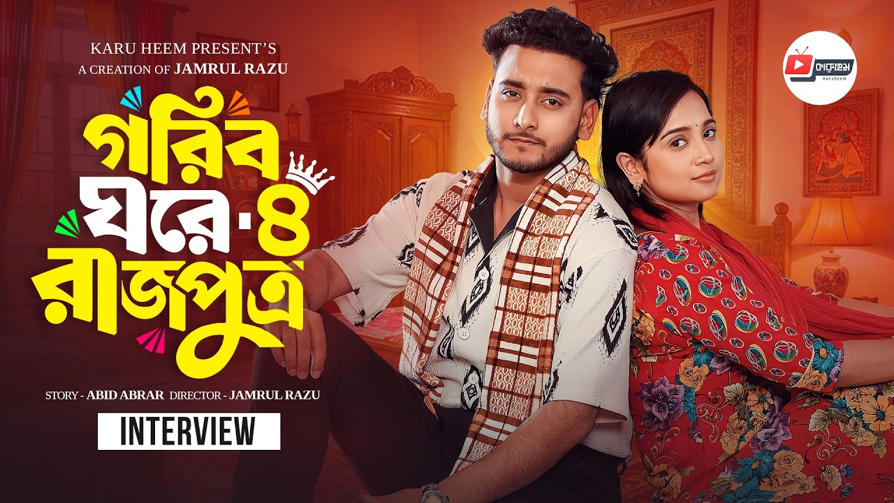 গরিব ঘরে রাজপুত্র ০৪ | Prank King | Miraz Khan | Ananna Islam | Bangla Natok interview 2026