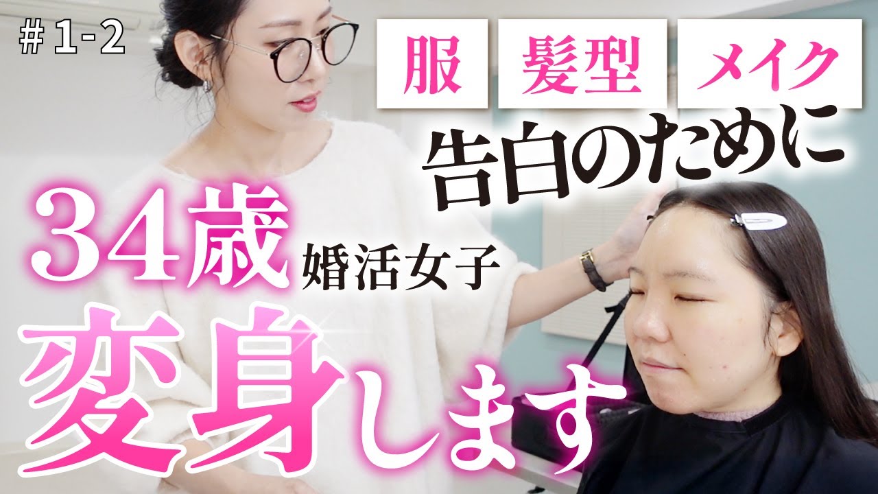 30代の婚活女子が別人級の大変身！メイクも服も髪型もガラッと変えて“告白デート”へ【＃1-2】