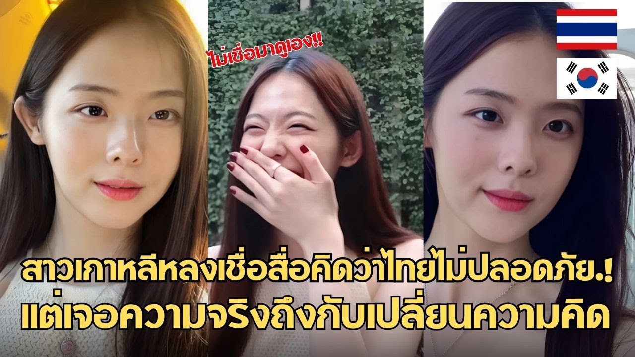 สาวเกาหลีหลงเชื่อสื่อคิดว่าไทยไม่ปลอดภัย.! เเต่เจอความจริงถึงกับเปลี่ยนความคิด / คอมเม้นต์ต่างชาติ