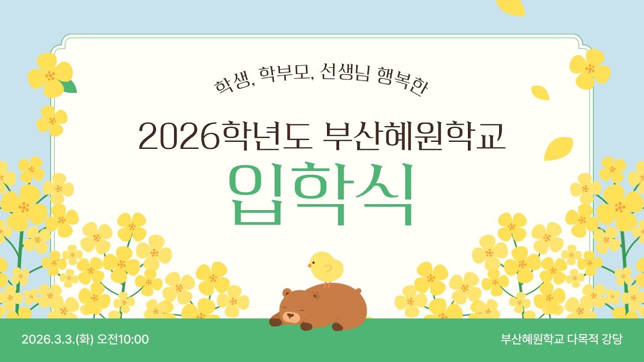 2026학년도 부산혜원학교 제8대 교장취임식 및 입학식 (2025.3.3.10:00 다목적 강당)