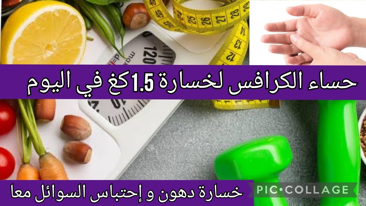 #خسارة_1.5كغ في اليوم مع حساء الكرافس خسارة دهون و إحتباس السوائل غير لاطاي ديريها#ريجيم_بدون_حرمان