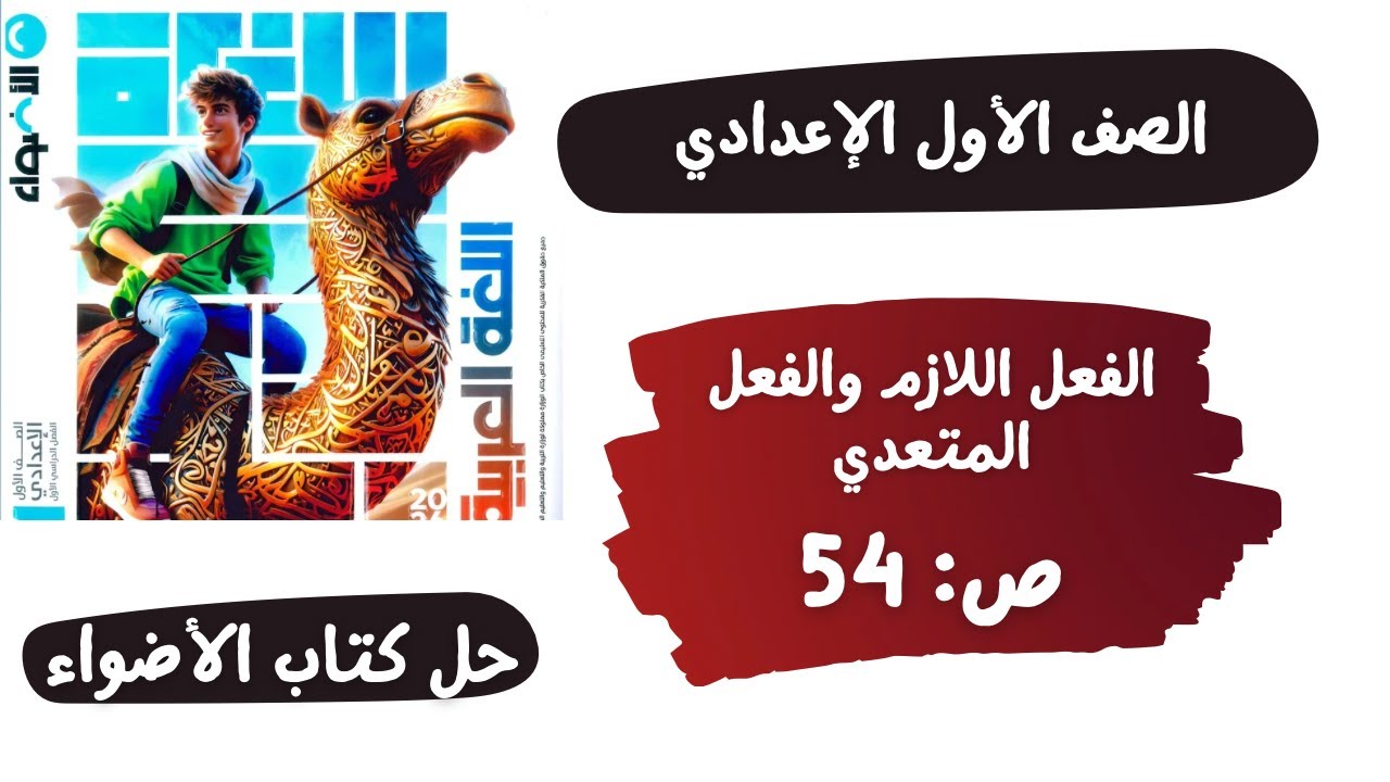 حل كتاب الأضواء صفحة 54 الفعل اللازم والفعل المتعدي | لغة عربية | الصف الاول الاعدادي | الترم الاول
