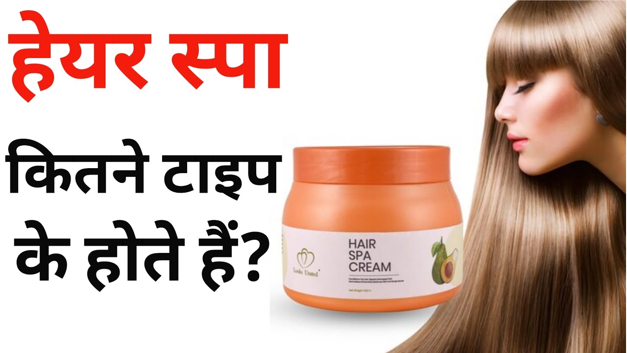 हेयर स्पा टाइप्स || hair spa type || types of hair spa