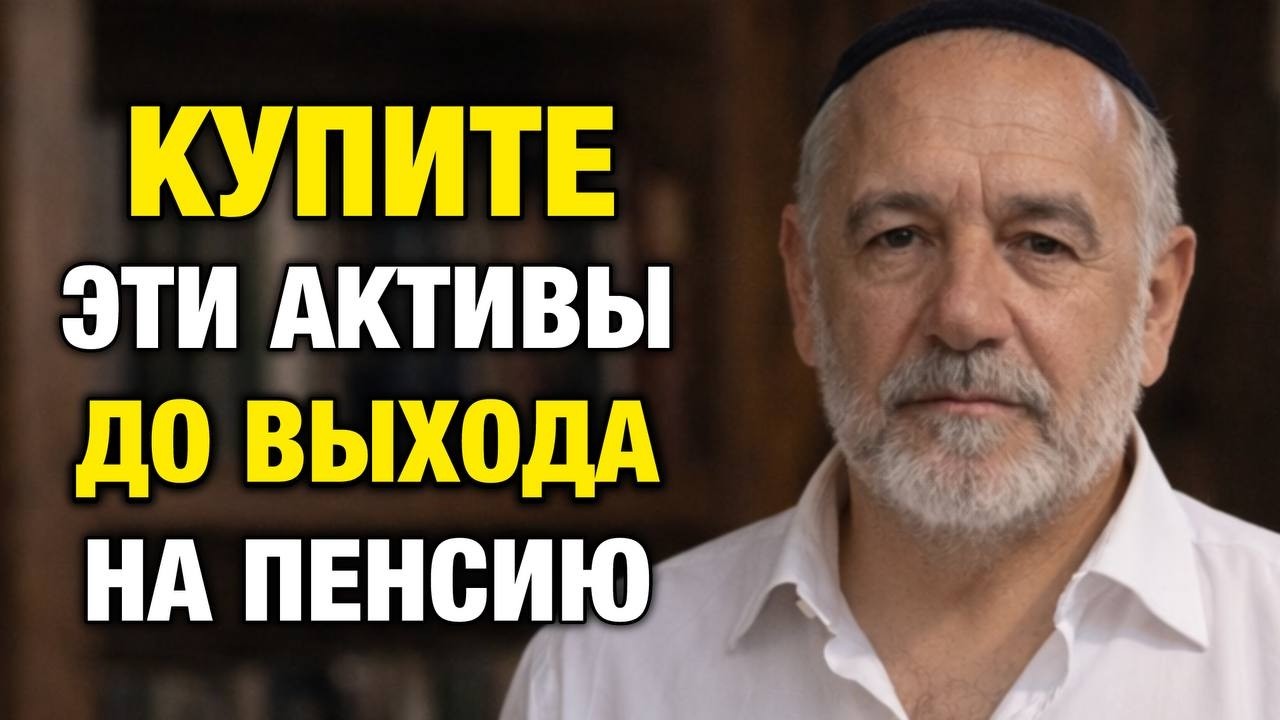 Не будь бедным на пенсии! 5 активов, которые изменят твою жизнь - Давид Кац