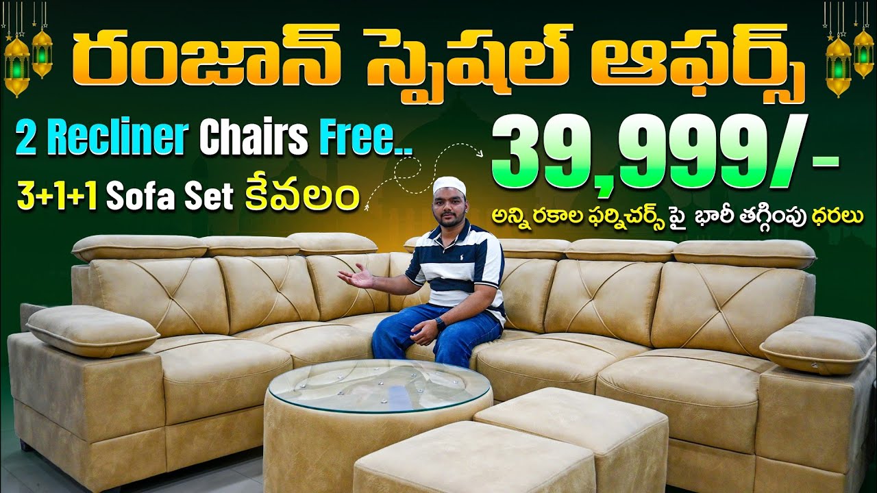 రంజాన్ స్పెషల్ ఆఫర్స్ 🔥 2 Recliner Chairs Free | 3+1+1 Sofa Set కేవలం 39,999/- | Hyatt Furniture 